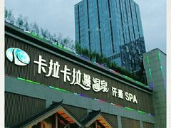 -卡拉卡拉漫温泉汗蒸