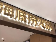 门面-海底捞火锅(铂澜大象城店)