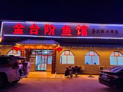 门面-金台阶鱼馆(于桥水库店)