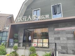 -状元人家·公园别墅衡东土菜(溪悦荟店)