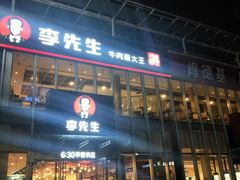 门面-李先生牛肉面大王(上海站南广场店)