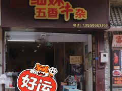 门面-细妹五香牛杂(步行街店)