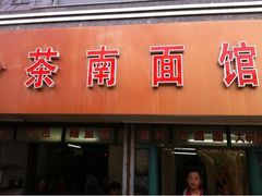门面-茶南面馆(湖西街店)