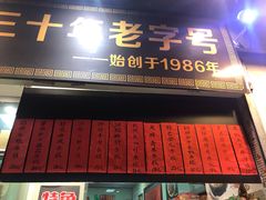 -洪福米线(浣纱路店)