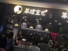 -茶理宜世(东方宝泰店)