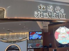 -松鹤楼面馆(清河万象汇店)