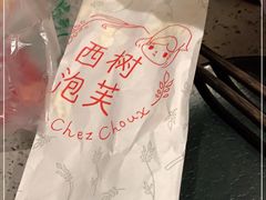 -西树泡芙(喜隆多店)