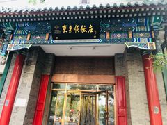 门面-东来顺饭庄(新源里店)