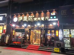 门面-萨里尔烤肉餐厅(曦华源店)