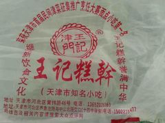 -老王记糕干(养鱼池路店)