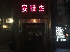 -Joy酒隐(西湖店)