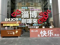 -淄博万象汇