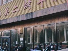 -关二碳烤羊腿(龙翔路店)