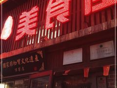 门面-盛京美食佳坛肉馆(沈阳总店)