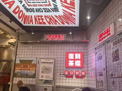 -孖记茶档·热腾茶餐(荔湾领展广场店)