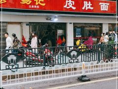 门面-易记皮肚面(明瓦廊店)