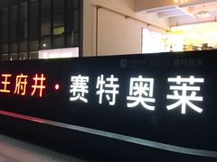 -王府井奥莱临潼小镇(临潼店)