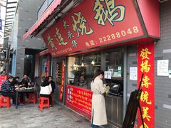 门面-黄连大头华烧鹅店(大良店)