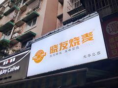-晓友烧麦(光华村店)