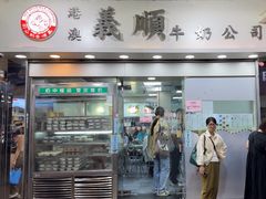 -义顺牛奶公司