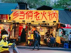 -乡当俏老火锅