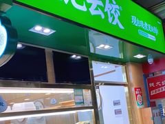 门面-袁记云饺(富力半岛店)