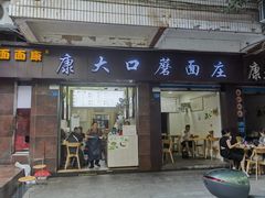 -康大口蘑面庄(将军街店)