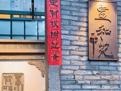 -宣和苑(华侨新村店)
