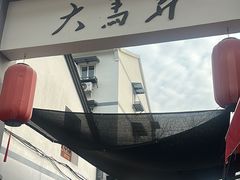 -大马弄蒋师傅美食酥鱼(察院前店)