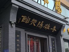 -老雒阳面馆·水席(定鼎门店)
