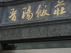 门面-晋阳饭庄(虎坊桥店)