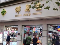 门面-邵万生食品公司(南京东路店)
