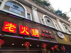 门面-小楠门·重庆老火锅(合江门店)