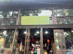 -桃源村(老门东店)
