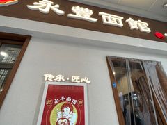 -永丰面馆(汉口路店)