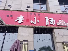 -老号李小肠西昌特色火盆烧烤(树高威尼斯店)
