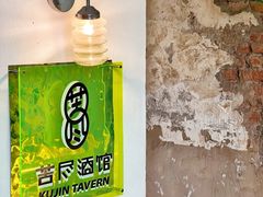 -苦尽酒馆·川菜(鼓楼店)