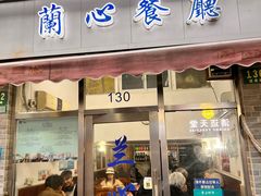 -蘭心餐厅(进贤路店)