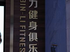 -滨力健身俱乐部