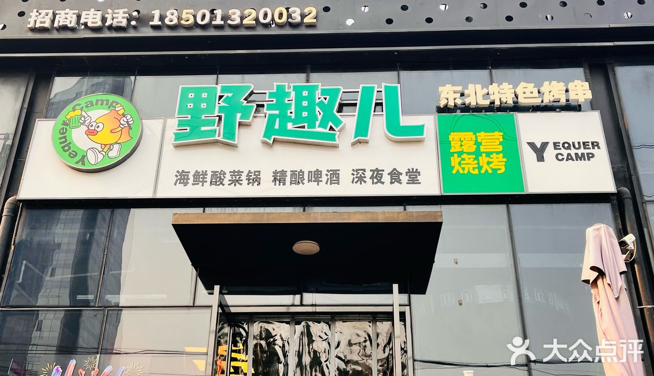 [爱心]野趣儿·露营烧烤·精酿啤酒(霄云路店）