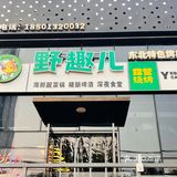 [爱心]野趣儿·露营烧烤·精酿啤酒(霄云路店）