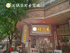 门面-财二舅火锅招待所