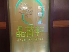 -晶荷轩(香港迪士尼乐园酒店)