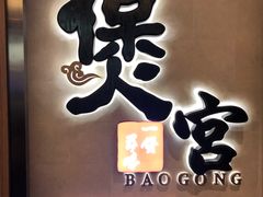 -煲宫猪肚鸡(昆山金鹰国际购物中心店)