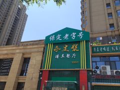 -永生號(未来城店)