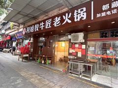 -利姐牧牛匠老火锅(兰花店)