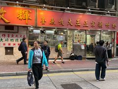 -文辉墨鱼丸大王(铜锣湾渣甸街总店)