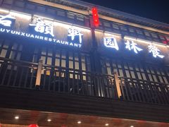 -古韵轩·江浙融合菜(梁溪店)