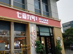 门面-七食九号食堂(东丽空港店)