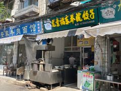 -尤素福东举院饺子馆